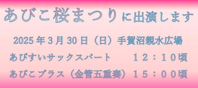 あびこ桜まつり２０２５に出演します