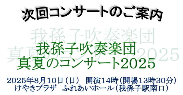 真夏のコンサート２０２５のご案内